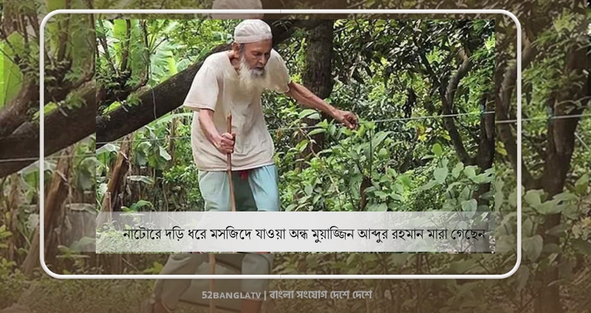 দড়ি ধরে মসজিদে যাওয়া অন্ধ মুয়াজ্জিন আব্দুর রহমান মারা গেছেন